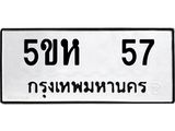 อ-ทะเบียนรถ 57 ทะเบียนมงคล 5ขห 57 ผลรวมดี 24