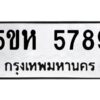 OKDEE- รับจองทะเบียนรถ 5789 หมวดใหม่ 5ขห 5789 ผลรวมดี 41