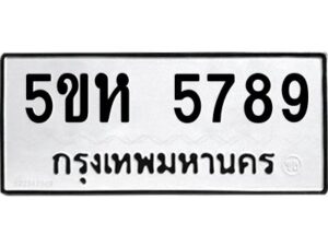 OKDEE- รับจองทะเบียนรถ 5789 หมวดใหม่ 5ขห 5789 ผลรวมดี 41