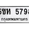 OKDEE- รับจองทะเบียนรถ 5798 หมวดใหม่ 5ขห 5798 ผลรวมดี 41