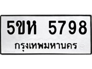 OKDEE- รับจองทะเบียนรถ 5798 หมวดใหม่ 5ขห 5798 ผลรวมดี 41