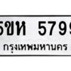 OKDEE- รับจองทะเบียนรถ 5799 หมวดใหม่ 5ขห 5799 ผลรวมดี 42