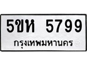 OKDEE- รับจองทะเบียนรถ 5799 หมวดใหม่ 5ขห 5799 ผลรวมดี 42