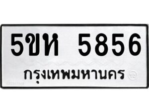 OKDEE- รับจองทะเบียนรถ 5856 หมวดใหม่ 5ขห 5856 ผลรวมดี 36