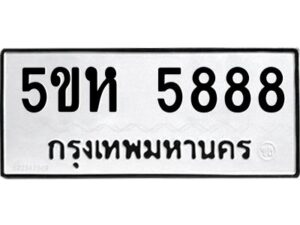 OKDEE- รับจองทะเบียนรถ 5888 หมวดใหม่ 5ขห 5888 ผลรวมดี 41