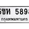 OKDEE- รับจองทะเบียนรถ 5898 หมวดใหม่ 5ขห 5898 ผลรวมดี 42