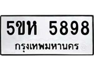 OKDEE- รับจองทะเบียนรถ 5898 หมวดใหม่ 5ขห 5898 ผลรวมดี 42