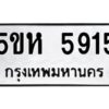 OKDEE- รับจองทะเบียนรถ 5915 หมวดใหม่ 5ขห 5915 ผลรวมดี 32