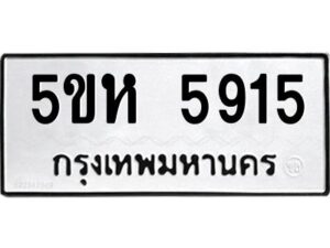 OKDEE- รับจองทะเบียนรถ 5915 หมวดใหม่ 5ขห 5915 ผลรวมดี 32