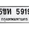 OKDEE- รับจองทะเบียนรถ 5919 หมวดใหม่ 5ขห 5919 ผลรวมดี 36