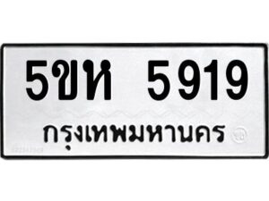 OKDEE- รับจองทะเบียนรถ 5919 หมวดใหม่ 5ขห 5919 ผลรวมดี 36