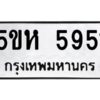 OKDEE- รับจองทะเบียนรถ 5951 หมวดใหม่ 5ขห 5951 ผลรวมดี 32