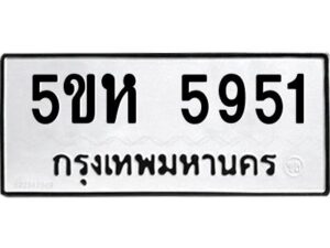 OKDEE- รับจองทะเบียนรถ 5951 หมวดใหม่ 5ขห 5951 ผลรวมดี 32