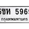 OKDEE- รับจองทะเบียนรถ 5969 หมวดใหม่ 5ขห 5969 ผลรวมดี 41