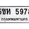 OKDEE- รับจองทะเบียนรถ 5978 หมวดใหม่ 5ขห 5978 ผลรวมดี 41