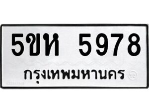 OKDEE- รับจองทะเบียนรถ 5978 หมวดใหม่ 5ขห 5978 ผลรวมดี 41