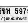 OKDEE- รับจองทะเบียนรถ 5979 หมวดใหม่ 5ขห 5979 ผลรวมดี 42