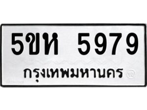 OKDEE- รับจองทะเบียนรถ 5979 หมวดใหม่ 5ขห 5979 ผลรวมดี 42