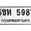 OKDEE- รับจองทะเบียนรถ 5987 หมวดใหม่ 5ขห 5987 ผลรวมดี 41