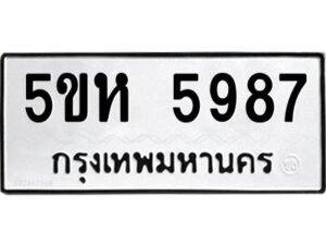 OKDEE- รับจองทะเบียนรถ 5987 หมวดใหม่ 5ขห 5987 ผลรวมดี 41