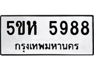 OKDEE- รับจองทะเบียนรถ 5988 หมวดใหม่ 5ขห 5988 ผลรวมดี 42