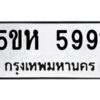 OKDEE- รับจองทะเบียนรถ 5991 หมวดใหม่ 5ขห 5991 ผลรวมดี 36