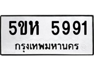 OKDEE- รับจองทะเบียนรถ 5991 หมวดใหม่ 5ขห 5991 ผลรวมดี 36