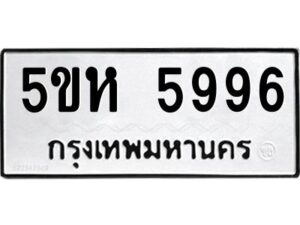 OKDEE- รับจองทะเบียนรถ 5996 หมวดใหม่ 5ขห 5996 ผลรวมดี 41