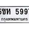 OKDEE- รับจองทะเบียนรถ 5997 หมวดใหม่ 5ขห 5997 ผลรวมดี 42