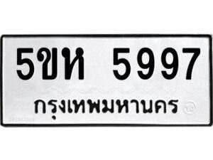 OKDEE- รับจองทะเบียนรถ 5997 หมวดใหม่ 5ขห 5997 ผลรวมดี 42