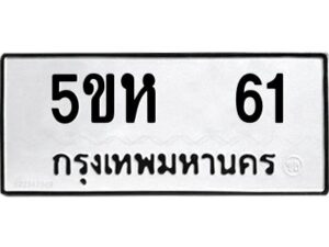 OKDEE- รับจองทะเบียนรถ 61 หมวดใหม่ 5ขห 61 ผลรวมดี 19