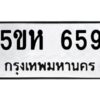 OKDEE- รับจองทะเบียนรถ 659 หมวดใหม่ 5ขห 659 ผลรวมดี 32