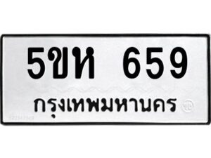 OKDEE- รับจองทะเบียนรถ 659 หมวดใหม่ 5ขห 659 ผลรวมดี 32