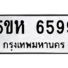 OKDEE- รับจองทะเบียนรถ 6599 หมวดใหม่ 5ขห 6599 ผลรวมดี 41