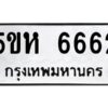 OKDEE- รับจองทะเบียนรถ 6662 หมวดใหม่ 5ขห 6662 ผลรวมดี 32