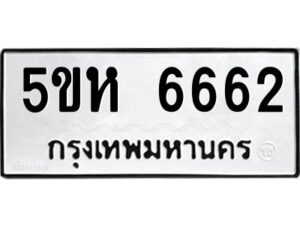 OKDEE- รับจองทะเบียนรถ 6662 หมวดใหม่ 5ขห 6662 ผลรวมดี 32