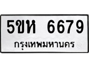 OKDEE- รับจองทะเบียนรถ 6679 หมวดใหม่ 5ขห 6679 ผลรวมดี 40