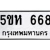 OKDEE- รับจองทะเบียนรถ 668 หมวดใหม่ 5ขห 668 ผลรวมดี 32