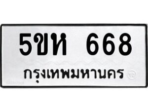 OKDEE- รับจองทะเบียนรถ 668 หมวดใหม่ 5ขห 668 ผลรวมดี 32