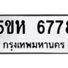 OKDEE- รับจองทะเบียนรถ 6778 หมวดใหม่ 5ขห 6778 ผลรวมดี 40