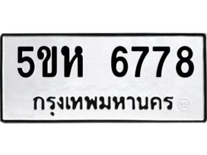 OKDEE- รับจองทะเบียนรถ 6778 หมวดใหม่ 5ขห 6778 ผลรวมดี 40