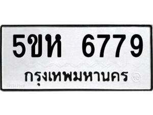 OKDEE- รับจองทะเบียนรถ 6779 หมวดใหม่ 5ขห 6779 ผลรวมดี 41