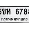 OKDEE- รับจองทะเบียนรถ 6788 หมวดใหม่ 5ขห 6788 ผลรวมดี 41