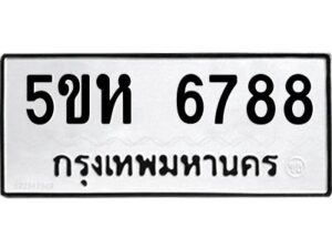 OKDEE- รับจองทะเบียนรถ 6788 หมวดใหม่ 5ขห 6788 ผลรวมดี 41