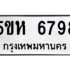 OKDEE- รับจองทะเบียนรถ 6798 หมวดใหม่ 5ขห 6798 ผลรวมดี 42