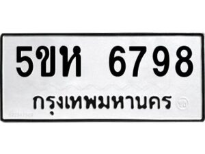 OKDEE- รับจองทะเบียนรถ 6798 หมวดใหม่ 5ขห 6798 ผลรวมดี 42