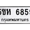 OKDEE- รับจองทะเบียนรถ 6859 หมวดใหม่ 5ขห 6859 ผลรวมดี 40