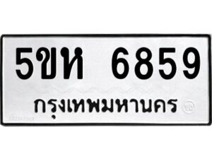 OKDEE- รับจองทะเบียนรถ 6859 หมวดใหม่ 5ขห 6859 ผลรวมดี 40