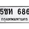 OKDEE- รับจองทะเบียนรถ 686 หมวดใหม่ 5ขห 686 ผลรวมดี 32