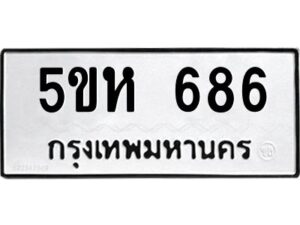 OKDEE- รับจองทะเบียนรถ 686 หมวดใหม่ 5ขห 686 ผลรวมดี 32